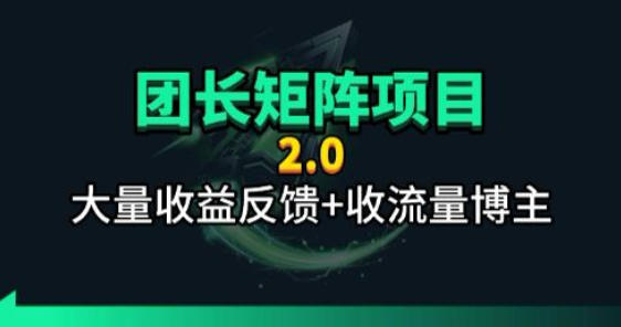 【团长合作2.0】视频矩阵项目_招发手矩阵+剪辑师，共赢项目【揭秘】-huitchan网创