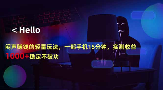 闷声赚钱的轻量玩法，一部手机15分钟，实测收益1000+稳定不破功-huitchan网创