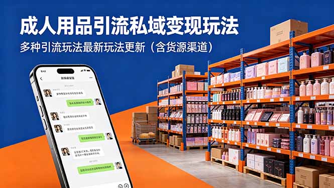 成人用品引流私域变现玩法，多种引流玩法最新玩法更新(含货源渠道-huitchan网创