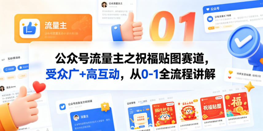 公众号流量主之祝福贴图赛道，受众广+高互动，从0-1全流程讲解-huitchan网创
