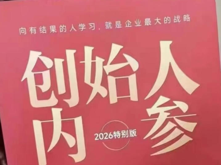 创始人内参2026特别版PDF电子版，六件事讲透，做产品、流量、转化、搭班子、带队伍、上规模-huitchan网创