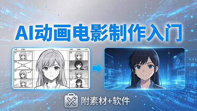 AI动画电影制作实战：豆包+即梦+Vidu+MINIMAX，从脚本到成片零基础入门(附素材+软件-huitchan网创