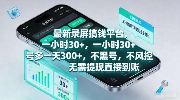 最新录屏賺钱平台，一小时30+，号多一天300+，不黑号，不风控，无需提现直接到账【揭秘】-huitchan网创