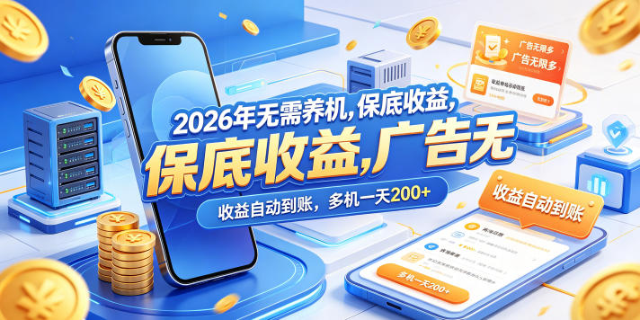 2026年无需养机，保底收益，广告无限多，收益自动到账，多机一天200+【揭秘】-huitchan网创