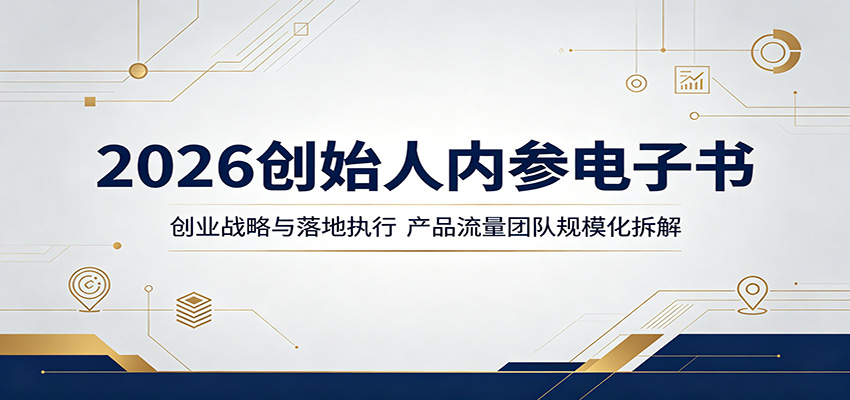 2026创始人内参电子书：创业战略与落地执行，产品流量团队规模化拆解-huitchan网创