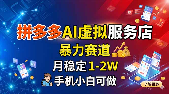 拼多多AI虚拟服务店，暴力赛道，月稳定1-2W，手机小白可做-huitchan网创