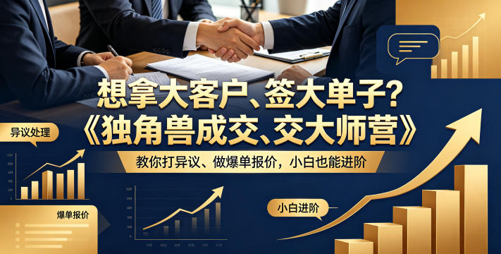 想拿大客户、签大单子？《独角兽成交大师营》教你扛异议、做爆单报价，小白也能进阶【原创双语字幕】-huitchan网创