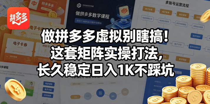 做拼多多虚拟别瞎搞！这套矩阵实操打法，长久稳定日入1K不踩坑【揭秘】-huitchan网创