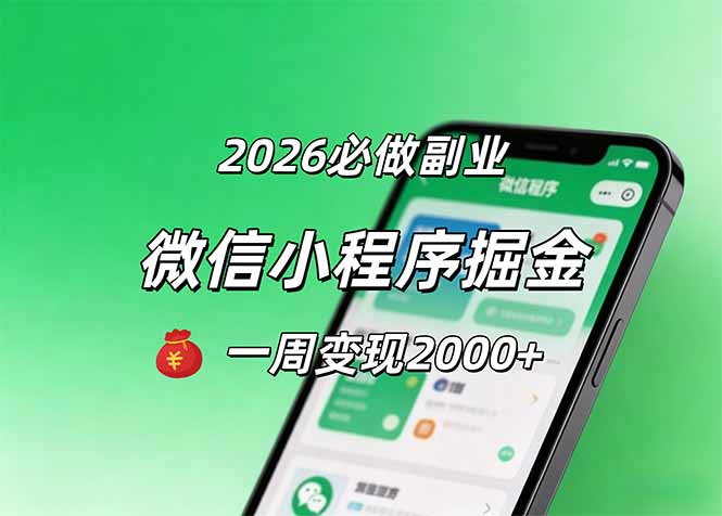 2026微信小程序掘金，简单好上手，一周变现2000+-huitchan网创