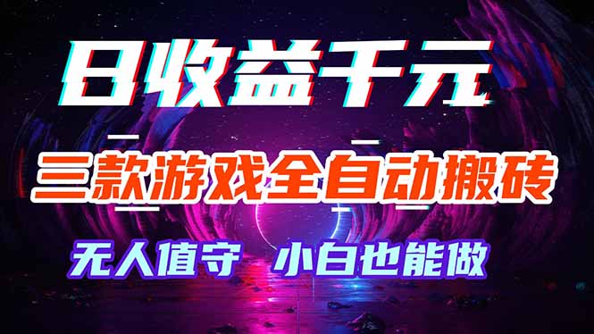三款游戏全自动打金玩法，绿色稳定！日入1000+！-huitchan网创