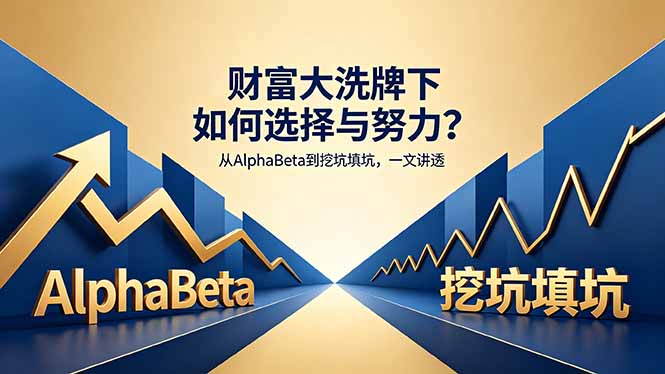 付费文章：财富大洗牌下如何选择与努力？从AlphaBeta到挖坑填坑，一文讲透-huitchan网创