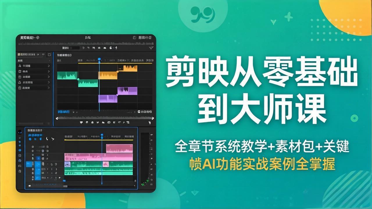 剪映从零基础到大师课，全章节系统教学+素材包，关键帧AI功能实战案例全掌握-huitchan网创