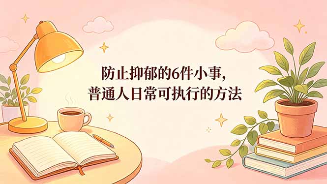 付费文章：防止抑郁的6件小事，普通人日常可执行的方法-huitchan网创