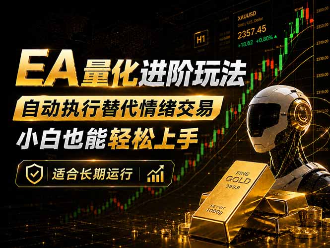 EA量化新玩法：自动执行+规则交易，小白也能轻松入门，长期稳定运行可放大收益-huitchan网创
