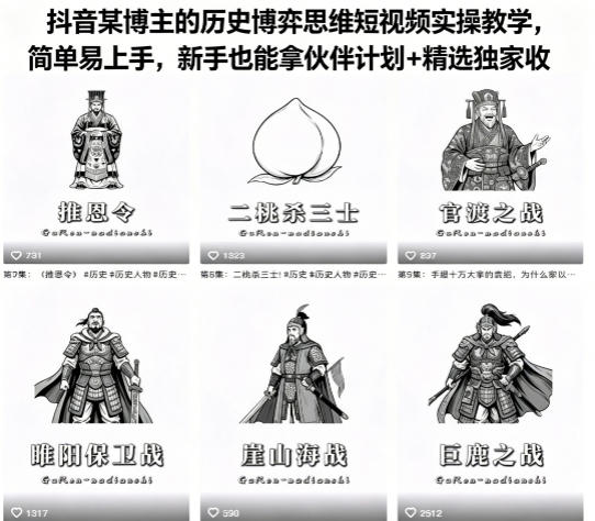 抖音某博主的历史博弈思维短视频实操教学，简单易上手，新手也能拿伙伴计划+精选独家收益-huitchan网创