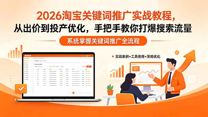 2026淘宝关键词推广实战教程，，从出价到投产优化，手把手教你打爆搜索流量-huitchan网创