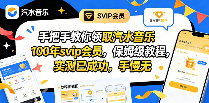 手把手教你领取汽水音乐100年svip会员，保姆级教程，实测已成功，手慢无-huitchan网创