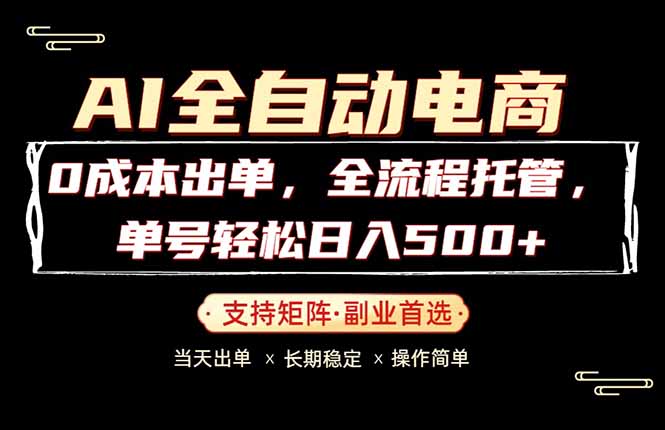 0成本出单，全流程托管，单日轻松日入500+-huitchan网创