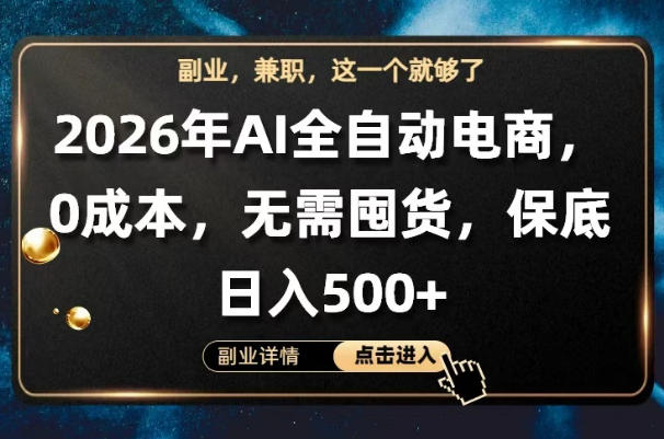AI全自动电商，全流程托管，0成本操作，无需囤货，保底日入500+【揭秘】-huitchan网创