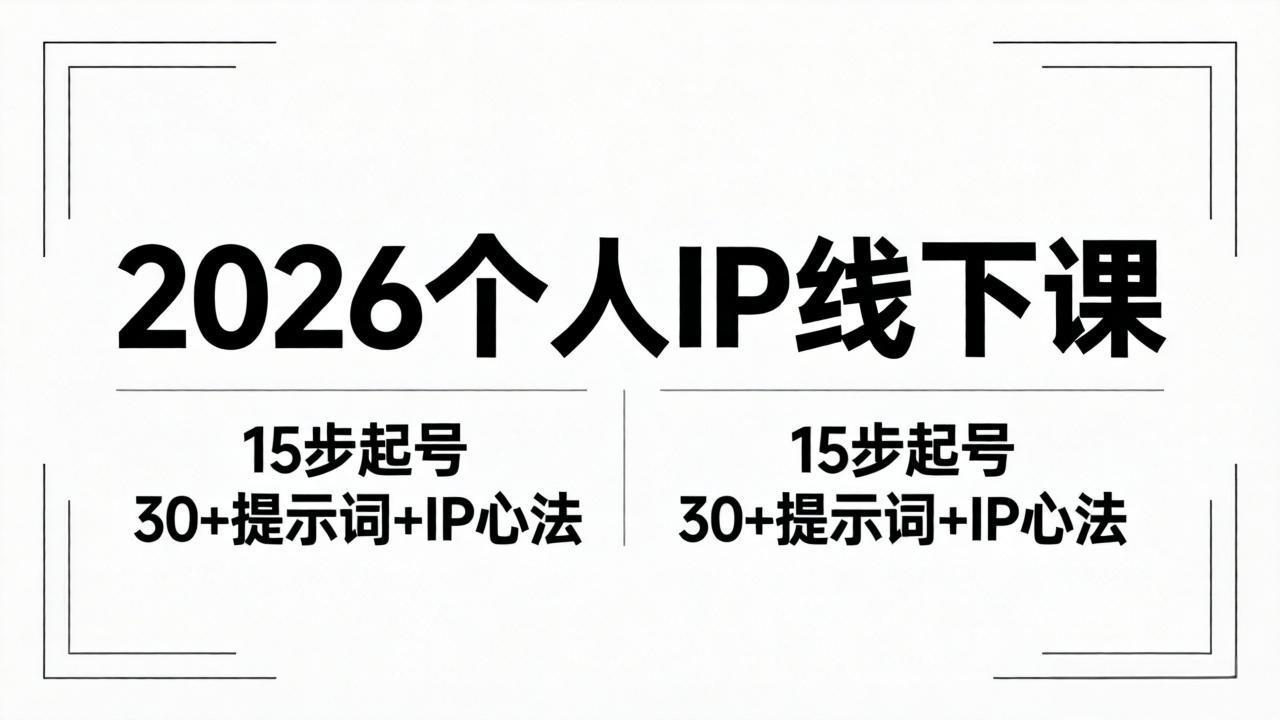 2026内容为王个人IP线下课全套资料：15步起号流程+30+提示词+IP心法实战-huitchan网创