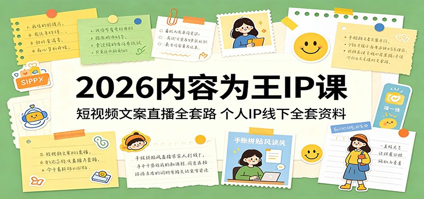 2026内容为王IP课：短视频文案直播全套路，个人IP线下全套资料-huitchan网创