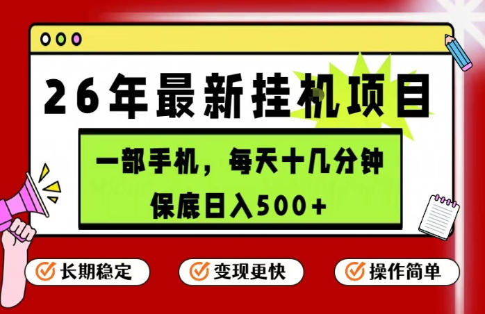 26年5月份最新手机挂G项目，操作简单！保底日入500+，长期稳定，隔天就能出收益【揭秘】-huitchan网创