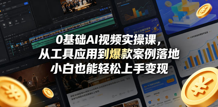 0基础AI视频实操课，从工具应用到爆款案例落地，小白也能轻松上手变现-huitchan网创