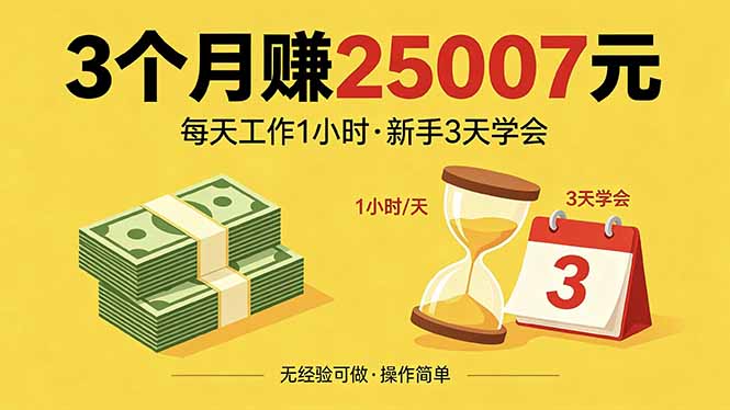 3个月赚钱25007元，每天工作1个小时，新手3天全部学会！-huitchan网创