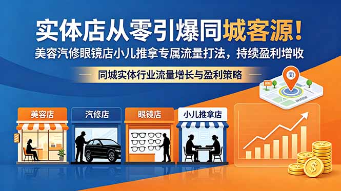 实体店从零引爆同城客源！美容汽修眼镜店小儿推拿专属流量打法，持续盈利增收-huitchan网创
