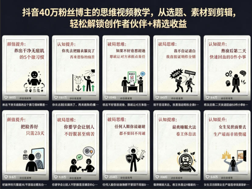 抖音40W粉丝博主的思维视频教学，从选题、素材到剪辑，轻松解锁创作者伙伴+精选收益-huitchan网创