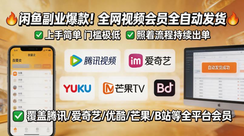 闲鱼售卖全网视频会员副业，全自动发货，上手简单、门槛极低，照着流程就能持续出单-huitchan网创
