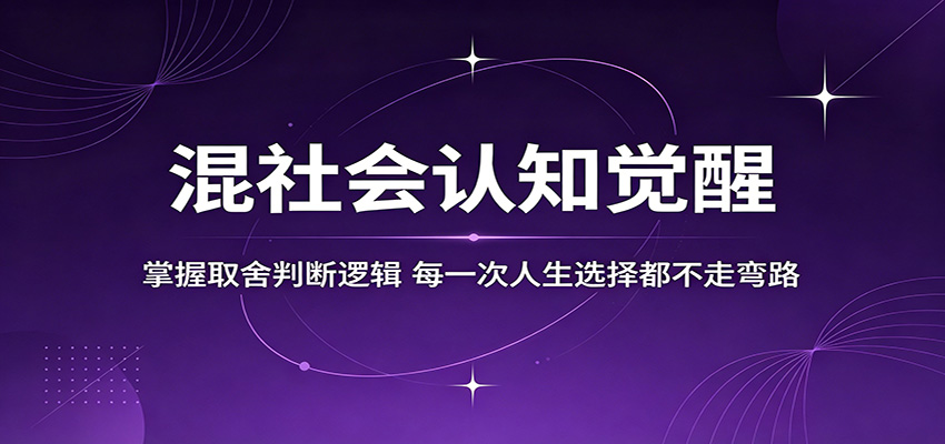 混社会认知觉醒，掌握取舍判断逻辑，每一次人生选择都不走弯路-huitchan网创
