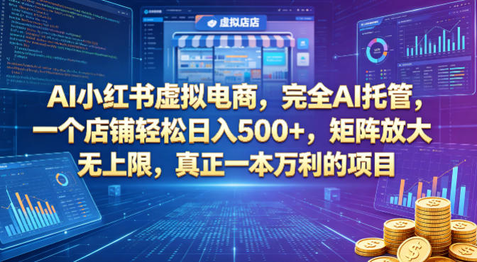 AI小红书虚拟电商，完全AI托管，一个店铺轻松日入500+，矩阵放大无上限，真正一本万利的项目【揭秘】-huitchan网创