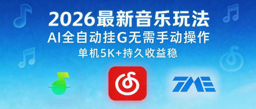 2026最新音乐玩法AI全自动挂G玩法，无需手动操作，单机月入5k+持久收益稳【揭秘】-huitchan网创