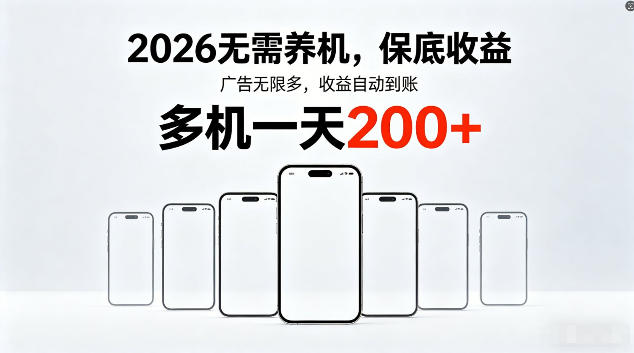 2026最新平台，无需养机，保底收益，无限广告，多机批量操作，一天轻松200+【揭秘】-huitchan网创