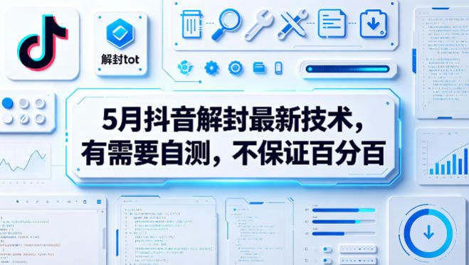 5月抖音解封最新技术，有需要自测，不保证百分百-huitchan网创