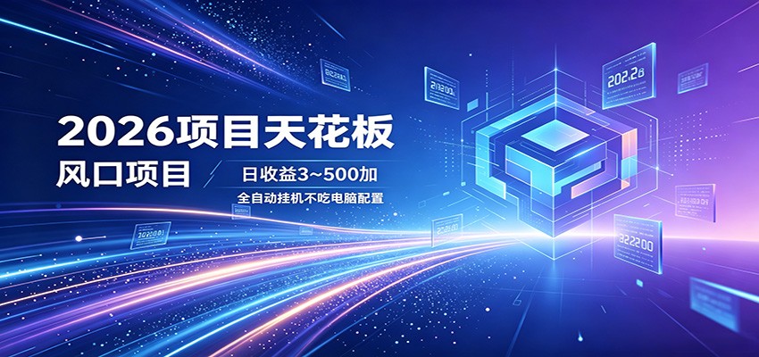 2026项目天花板，风口项目，日收益3~500+全自动挂机，不吃配置-huitchan网创