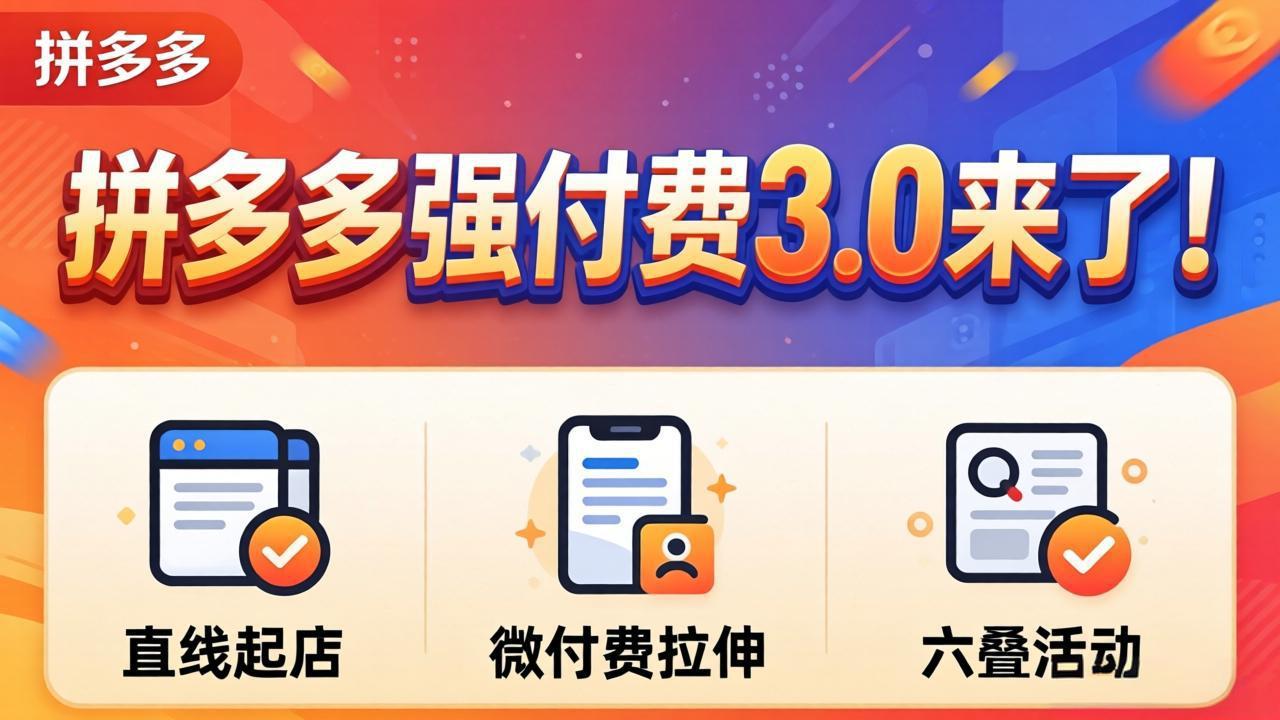 拼多多强付费3.0来了(更新4月-huitchan网创