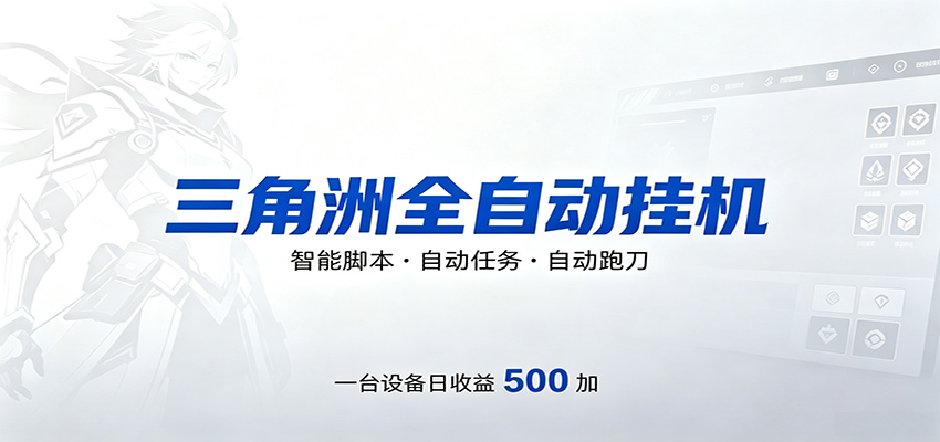 三角洲全自动跑刀，24小时无人值守，高效变现，低门槛稳收益，轻松实现游戏搬砖盈利-huitchan网创