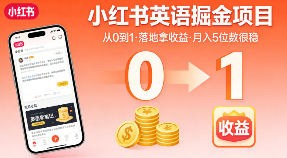 小红书英语掘金项目，从0到1带你落地拿收益，月入5位数很稳(飞书+资料)-huitchan网创