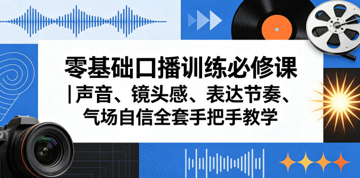 零基础口播训练必修课｜声音、镜头感、表达节奏、气场自信全套手把手教学-huitchan网创