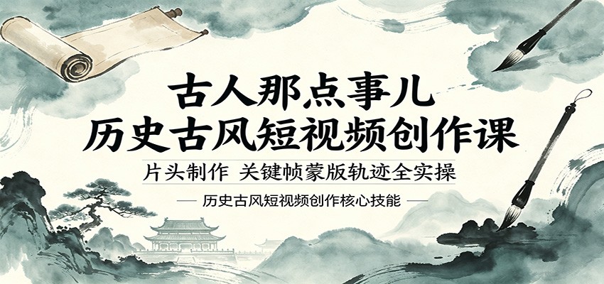 古人那点事儿历史古风短视频创作课，片头制作，关键帧蒙版轨迹全实操-huitchan网创