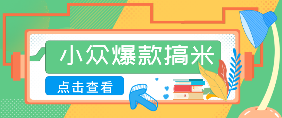 适合普通人的小众爆款搞米赛道，制作极其简单，月收益5000+-huitchan网创