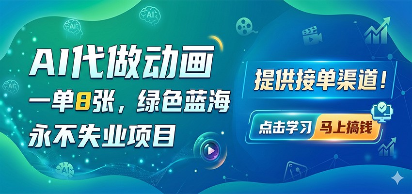 AI代做动画，一单8张，绿色蓝海，永不失业项目，提供接单渠道-huitchan网创