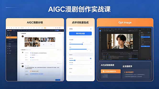 AIGC漫剧创作实战课，提示词批量生成分镜剧本，Gpt image+维洛全流程教学助你AI变现-huitchan网创