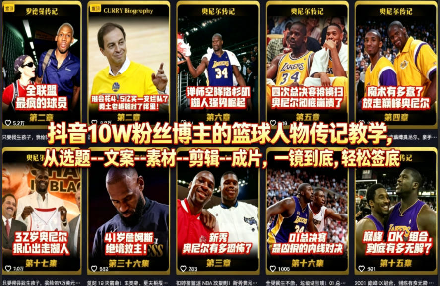 抖音10W粉丝博主的篮球人物传记教学，从选题--文案--素材--剪辑--成片，一镜到底，轻松签约精选独家-huitchan网创