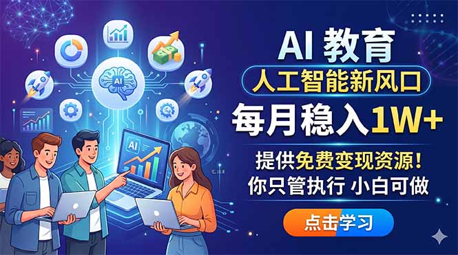 AI 教育人工智能新风口，每月稳入1W+，提供免费变现资源！你只管执行 小白可做-huitchan网创