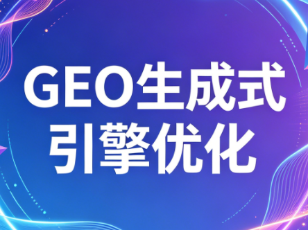2026年企业GEO从被AI收录到被AI推荐-huitchan网创