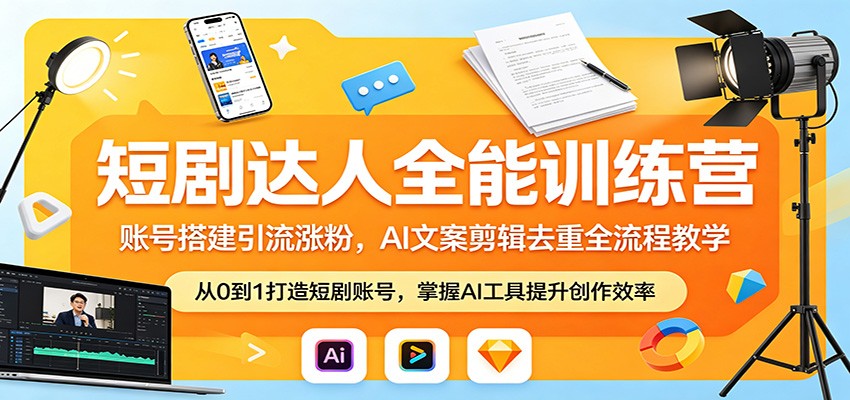 短剧达人全能训练营：账号搭建引流涨粉，AI 文案剪辑去重全流程教学-huitchan网创