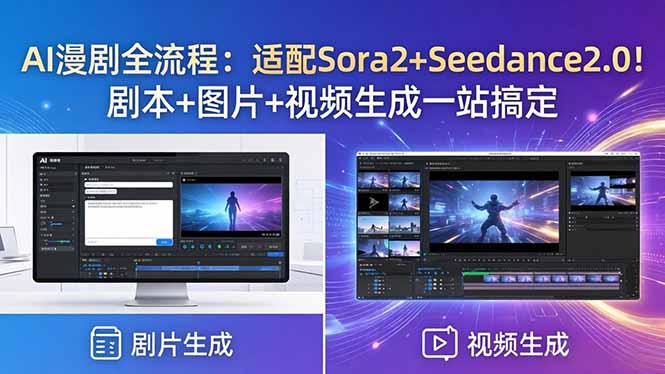 AI漫剧全流程：适配Sora2+Seedance2.0！剧本+图片+视频生成一站搞定-huitchan网创
